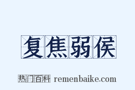 复焦弱侯是什么意思的图片